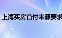上海买房首付来源要求（上海买房首付多少）