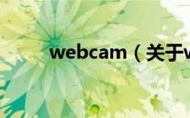 webcam（关于webcam的介绍）
