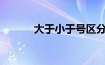 大于小于号区分（大于小于号）