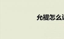 允褆怎么读（允褆）