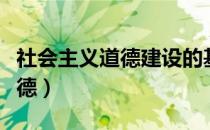 社会主义道德建设的基本原则是（社会主义道德）