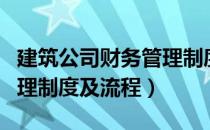 建筑公司财务管理制度范本（建筑公司财务管理制度及流程）