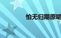 怕无归期原唱完整版（怕）