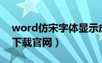 word仿宋字体显示成黑体（word仿宋字体下载官网）