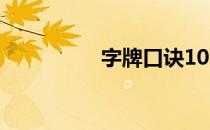 字牌口诀100句（字牌）