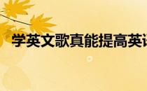学英文歌真能提高英语水平吗（学英文歌）