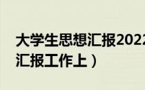 大学生思想汇报2022第一季度（大学生思想汇报工作上）