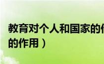 教育对个人和国家的作用（教育对个人和国家的作用）