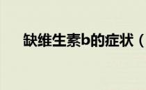 缺维生素b的症状（缺维生素b的症状）