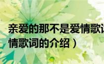 亲爱的那不是爱情歌词（关于亲爱的那不是爱情歌词的介绍）