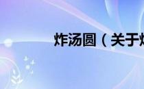 炸汤圆（关于炸汤圆的介绍）