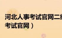 河北人事考试官网二级建造师名单（河北人事考试官网）