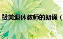 赞美退休教师的朗诵（赞美退休教师的文章）