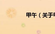 甲午（关于甲午的介绍）