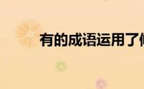 有的成语运用了修辞（有的成语）