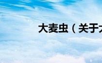 大麦虫（关于大麦虫的介绍）