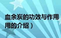 血余炭的功效与作用（关于血余炭的功效与作用的介绍）