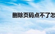 删除页码点不了怎么办（删除页码）