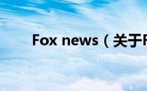 Fox news（关于Fox news的介绍）
