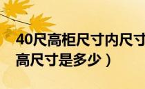 40尺高柜尺寸内尺寸（40尺高柜的具体长宽高尺寸是多少）