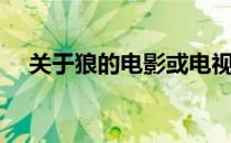 关于狼的电影或电视剧（关于狼的电影）