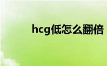 hcg低怎么翻倍（hcg低怎么办）