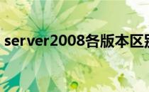 server2008各版本区别（server2003密钥）