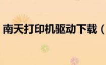 南天打印机驱动下载（南天打印机驱动官网）