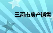 三河市房产销售（三河市房管局）