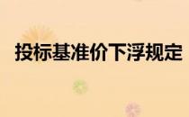 投标基准价下浮规定（投标基准价是什么）