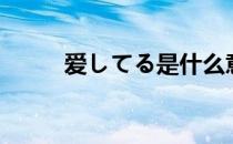 爱してる是什么意思（爱してる）
