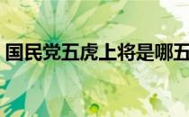 国民党五虎上将是哪五个（国民党五虎上将）