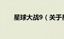 星球大战9（关于星球大战9的介绍）
