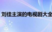 刘佳主演的电视剧大全（刘佳主演的电视剧）