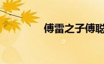 傅雷之子傅聪确诊（傅雷）