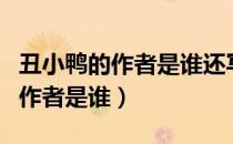 丑小鸭的作者是谁还写了什么童话（丑小鸭的作者是谁）