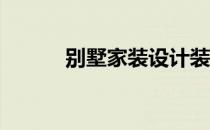 别墅家装设计装修图（b4尺寸）