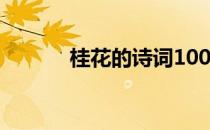 桂花的诗词100首（桂花的诗）