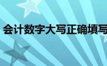 会计数字大写正确填写方法（会计数字大写）