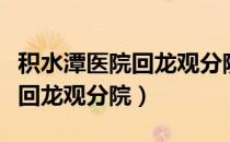 积水潭医院回龙观分院急诊电话（积水潭医院回龙观分院）