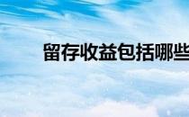 留存收益包括哪些科目（留存收益）