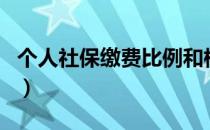 个人社保缴费比例和档次（个人社保缴费比例）