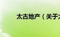 太古地产（关于太古地产的介绍）