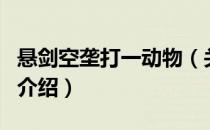 悬剑空垄打一动物（关于悬剑空垄打一动物的介绍）