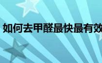 如何去甲醛最快最有效的方法（如何去甲醛）
