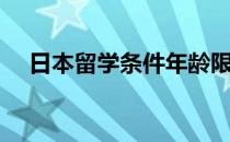 日本留学条件年龄限制（日本留学条件）