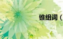 锥组词（锥画沙）
