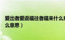 爱出者爱返福往者福来什么意思（爱出者爱返福往者福来什么意思）