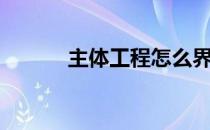 主体工程怎么界定（主体工程）