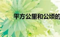 平方公里和公顷的换算（平方公尺）